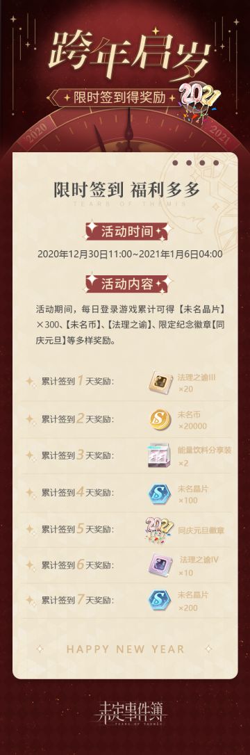 跨年启岁 | 每日签到领福利活动开启~