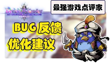 最强游戏点评家活动—《梦境童话守卫》