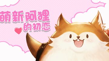 亲爱的守护者，你就是阿狸的初恋吗？（内含高萌视频