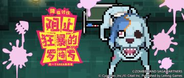 「降临讨伐 阻止狂暴的罗梅罗」复刻活动开启预告