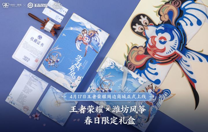 【当趁东风——王者荣耀x潍坊风筝春日限定礼盒】上线啦！截图