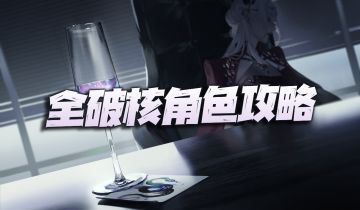 无期迷途：全破核角色汇总攻略！含v2.0版破核全信息汇总图！