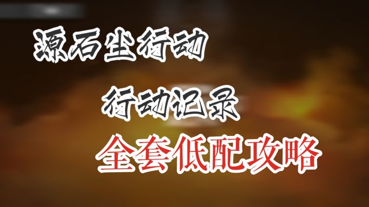 源石尘行动 行动记录 OD-2 扩大防守范围截图