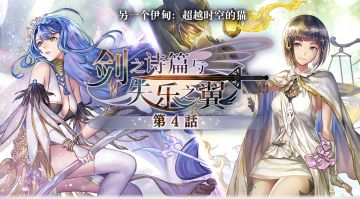 【攻略&更新情报】外典「剑之诗篇与失乐之翼」情报合集！