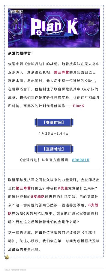《全球行动》半周年，Plan K赛事即将火热开赛！