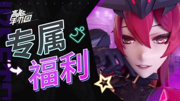 《高能手办团》愣着干嘛，进来白嫖礼包码！