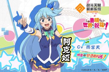 《为美好的世界献上祝福》联动角色介绍☆阿克娅☆惠惠☆