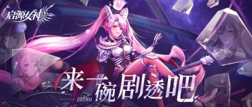 【启源情报】精神黎明中的永夜诗神，入侵梦境的谜之夜魔—墨菲斯忒登场！