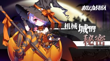 万圣节副本—机械城的秘密已开启！