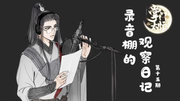 【掌门太忙】弦于的录音棚日记--任大哥：我认清我自己