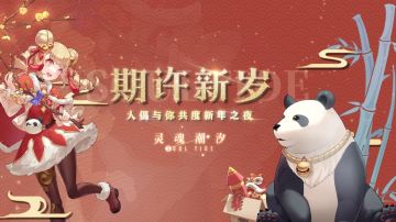 《灵魂潮汐》新春版本1月27日正式上线！