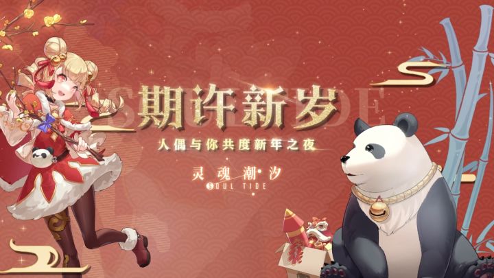 《灵魂潮汐》新春版本1月27日正式上线!截图