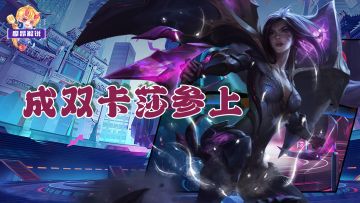 成双卡莎参上，仅需4张卡，成型后乱杀