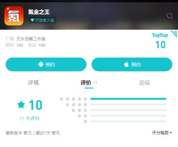 100关注 100预约 10分 可惜不是100评价,要么就整齐划一