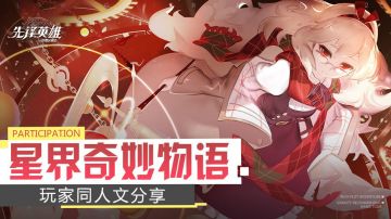 【玩家同人】星界趣闻继续上演 文/依凡娜evening