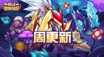 《放置奇兵》05.25更新公告&05.28合服通知