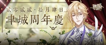 【神仙记事录】周年庆肆日赠金福利