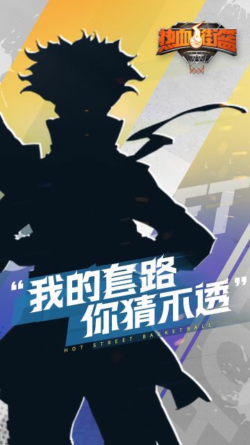 热血街篮 | 船新球员来报到！猜猜我是谁？