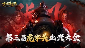 【福利大放送】第三届虎牢关比武大会！