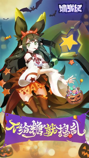 万圣节-不给糖就捣蛋！