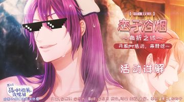 【猫咖攻略】恋于浴烟 ~曲折之缘~ 活动详解