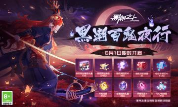 「百鬼夜行」活动限时复刻奖励说明