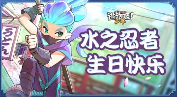 【已开奖】帮帮缈吧~水之忍者的生贺礼物大征集！