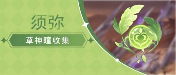 3.6版本苍漠囿土36个草神瞳收集 再也不用担心找不全啦