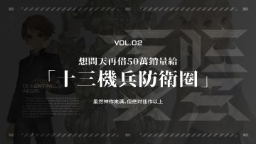 想问天再借50万销量给《十三机兵防卫圈》【核腔实蛋】Vol.2丨机核