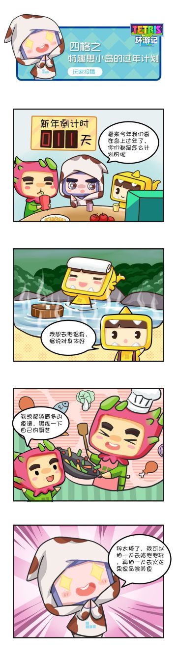 【四格漫画】特趣思小岛的过年计划