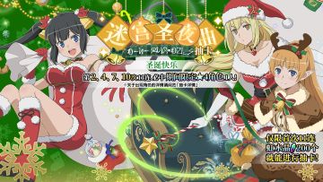 【活动开启】12月3日迷宫圣夜曲活动正式开启