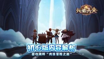 【初心版介绍】最duang肉鸽来袭！