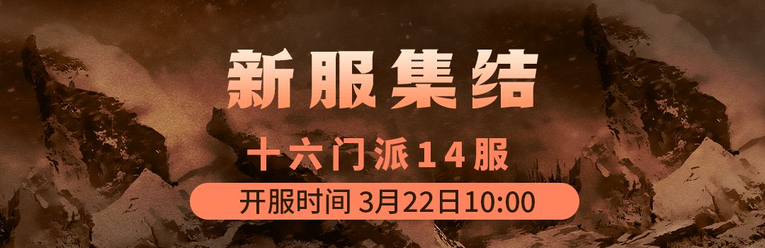 十六门派14服3月22日新区集结！！截图