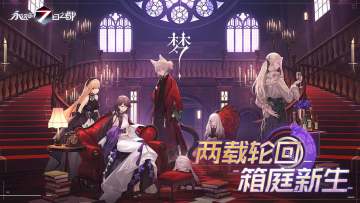 两载轮回，箱庭新生 《永远的7日之都》二周年庆典启幕！