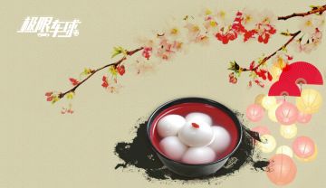 元宵佳节，你吃的是汤圆还是元宵？球酱表示妈妈做的最好吃！