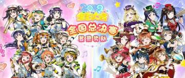 《Love Live! 学园偶像祭》2019全国大会总决赛开启！