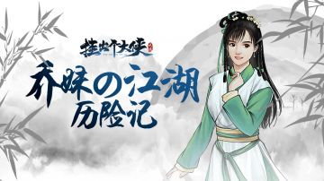 【挂出个大侠】乔妹の江湖历险记