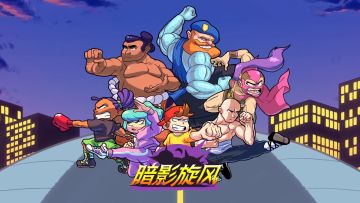 《暗影旋风》8月9日IOS版正式上架