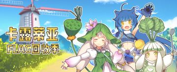 【参与赢品库券】卡露蒂亚2018FLAG回收季