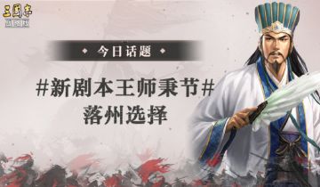 【三国茶馆】新剧本你会落州哪里？