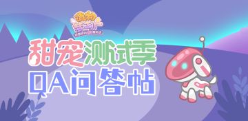 【造物梦工厂│甜宠测试季游戏QA问答帖来啦！快戳这里了解更多测试信息！】