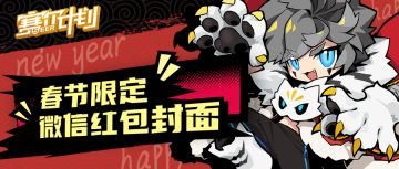 《赛尔计划》虎年限定微信红包封面即将来袭！
