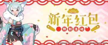 『新年红包』特别签到复刻活动预告