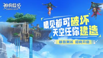天空任你建造，《神角技巧》新岛测试招募开启