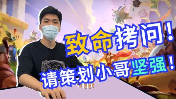 【换皮游戏？哒咩！！】哼哼~抓了策划来拷问