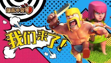 部落冲突官方团队正式入驻啦！求撩求关注