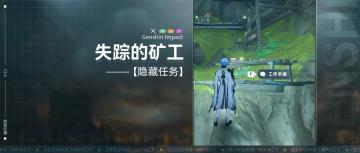 【V2.6攻略】#探索解密# 隐藏任务，失踪的矿工