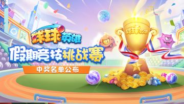 名单公布 | 假期竞技挑战赛中奖名单出炉！速来围观！