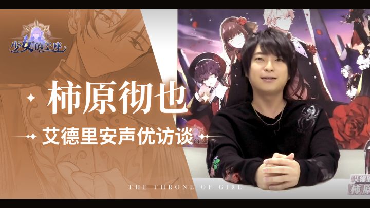 【少女的王座】日配声优访谈——柿原彻也篇截图