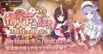 复刻剧情活动「情人节之战！正中红心的甜蜜战斗」开展预告